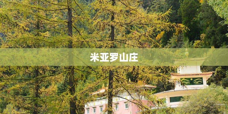 米亚罗山庄