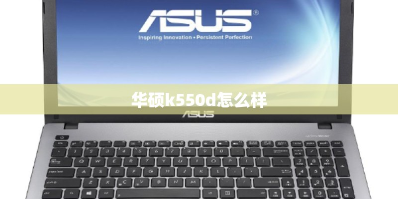 华硕k550d怎么样