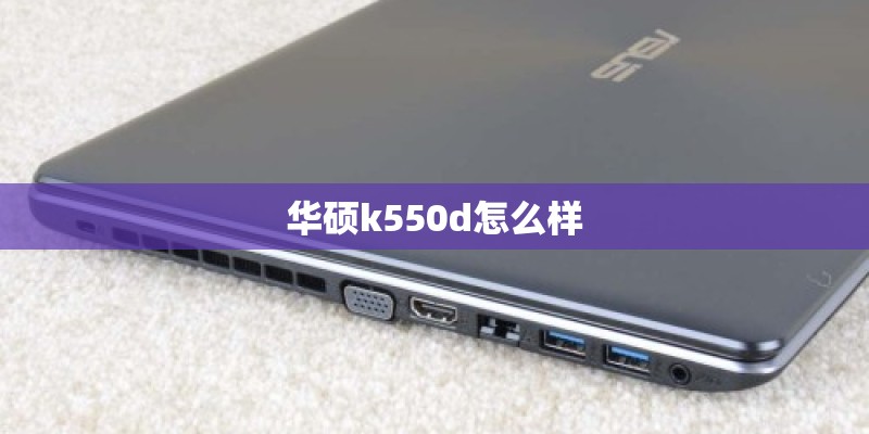 华硕k550d怎么样