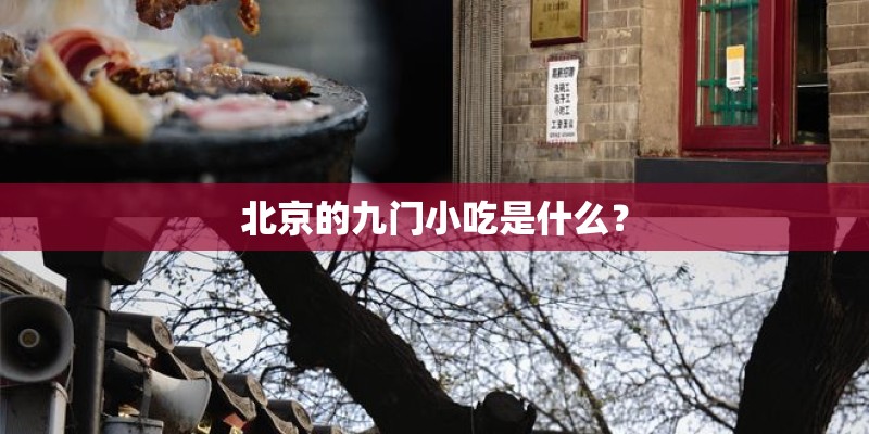 北京的九门小吃是什么？