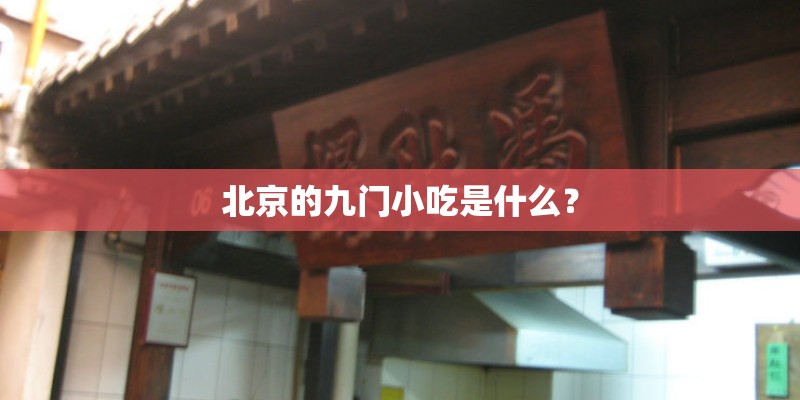 北京的九门小吃是什么？