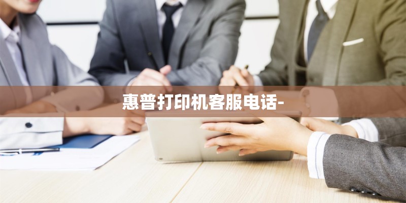 惠普打印机客服电话-