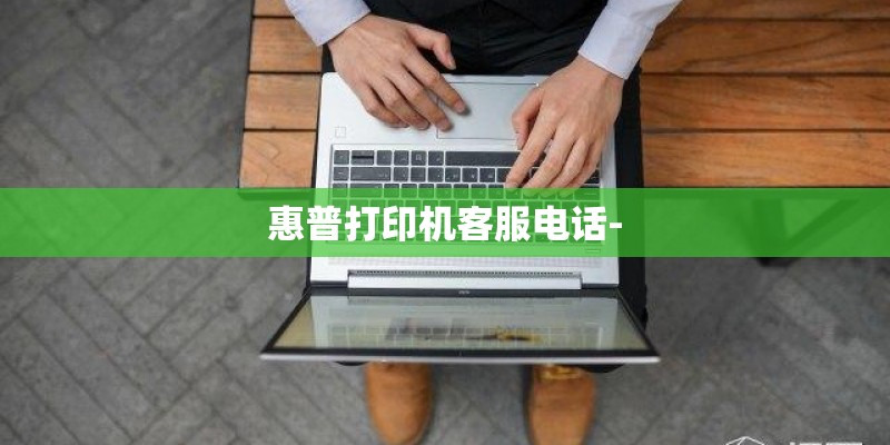 惠普打印机客服电话-