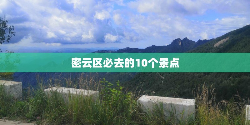 密云区必去的10个景点