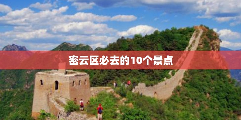 密云区必去的10个景点