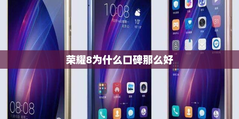 荣耀8为什么口碑那么好
