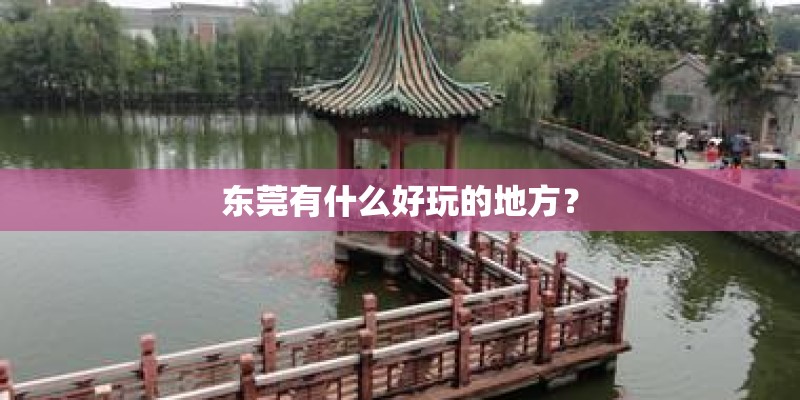 东莞有什么好玩的地方？