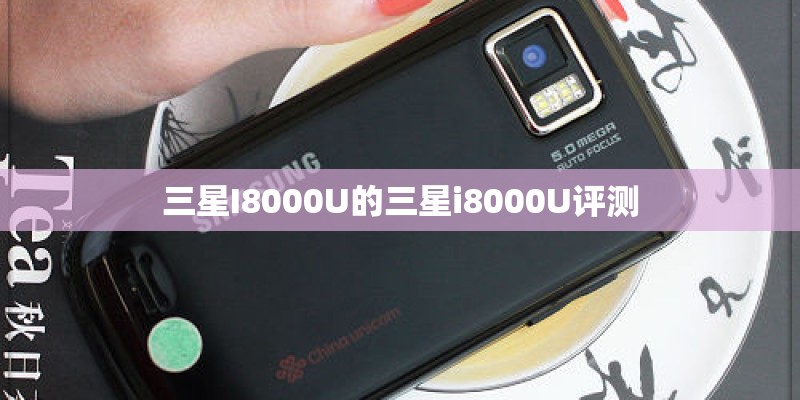 三星I8000U的三星i8000U评测 三星I8000U的三星i8000U评测