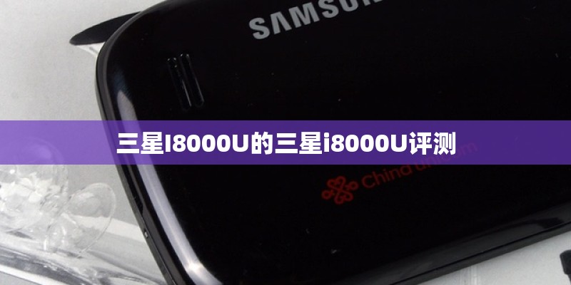 三星I8000U的三星i8000U评测 三星I8000U的三星i8000U评测