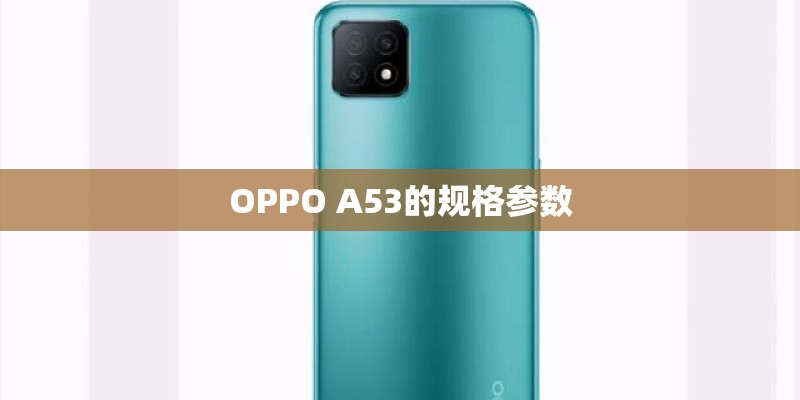 OPPO A53的规格参数