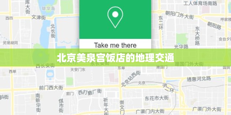 北京美泉宫饭店的地理交通