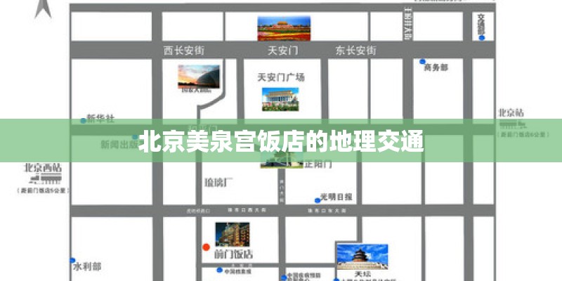 北京美泉宫饭店的地理交通