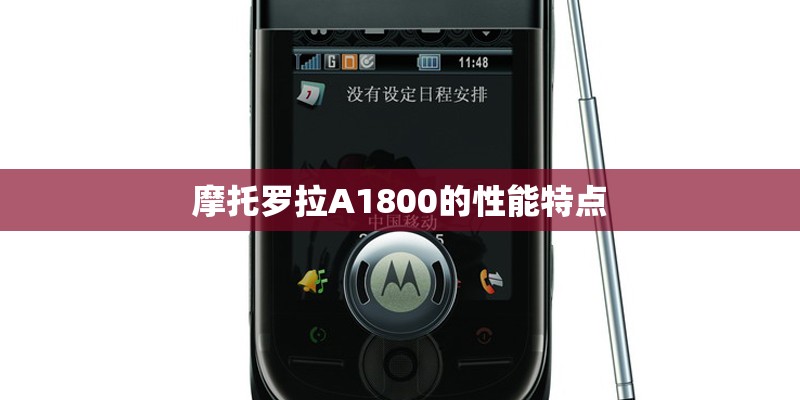 摩托罗拉A1800的性能特点