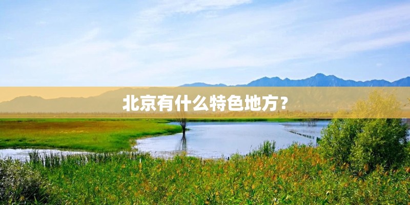 北京有什么特色地方？