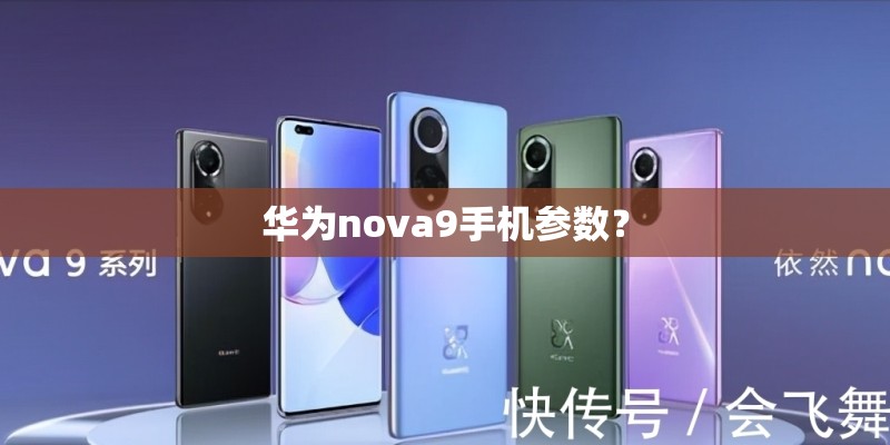 华为nova9手机参数？
