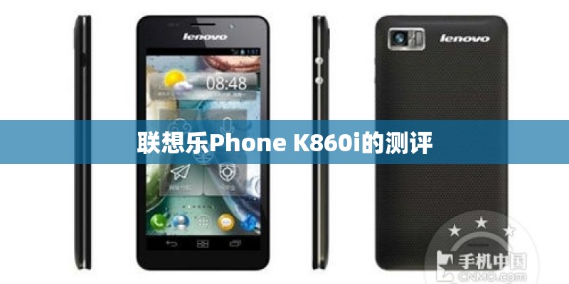 联想乐Phone K860i的测评