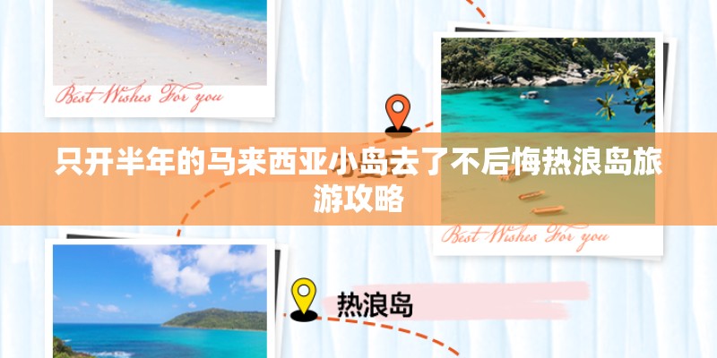 只开半年的马来西亚小岛去了不后悔热浪岛旅游攻略 只开半年的马来西亚小岛去了不后悔热浪岛旅游攻略