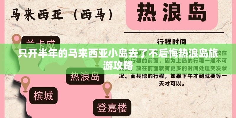 只开半年的马来西亚小岛去了不后悔热浪岛旅游攻略 只开半年的马来西亚小岛去了不后悔热浪岛旅游攻略