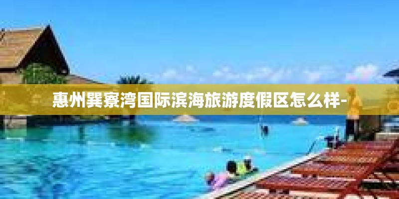 惠州巽寮湾国际滨海旅游度假区怎么样-