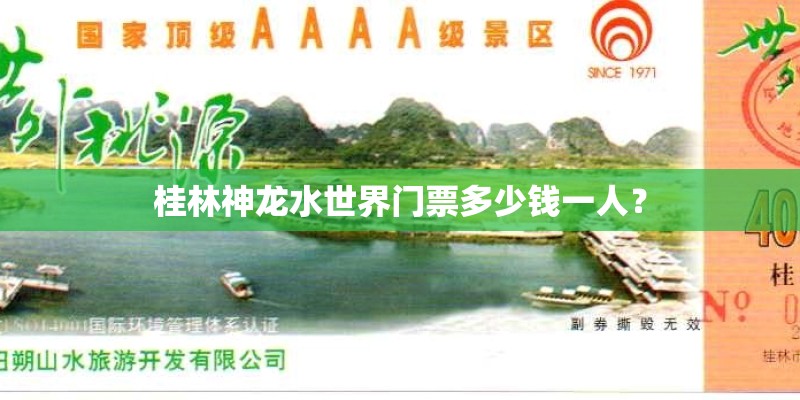 桂林神龙水世界门票多少钱一人？