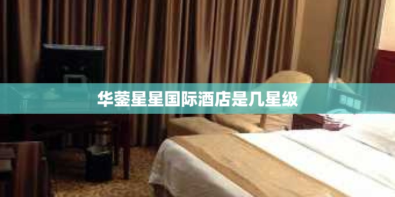 华蓥星星国际酒店是几星级