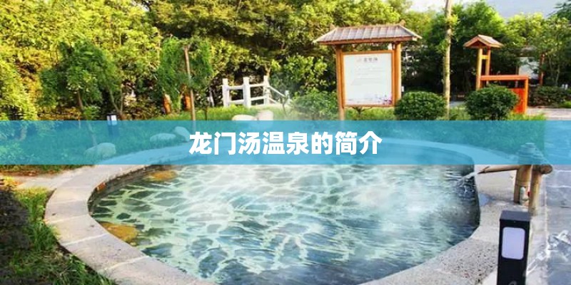 龙门汤温泉的简介