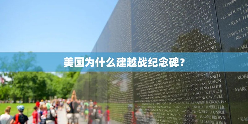 美国为什么建越战纪念碑？