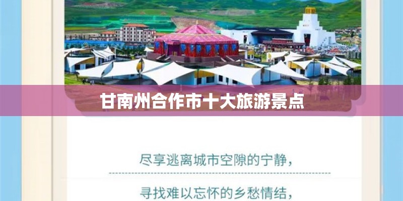 甘南州合作市十大旅游景点