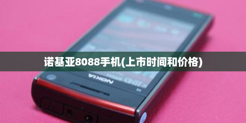 诺基亚8088手机(上市时间和价格)