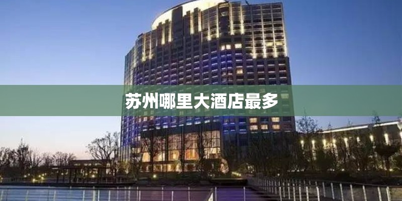 苏州哪里大酒店最多