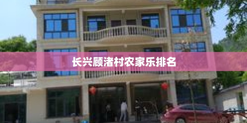 长兴顾渚村农家乐排名
