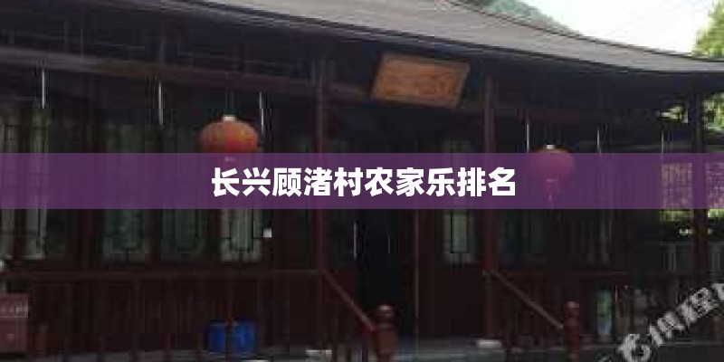 长兴顾渚村农家乐排名