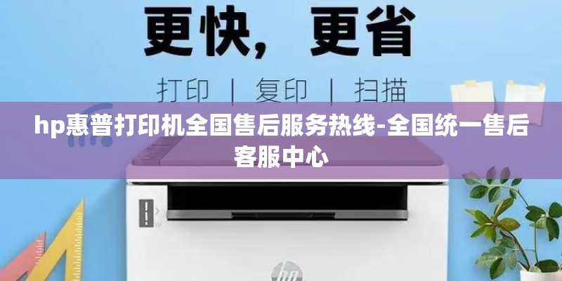 hp惠普打印机全国售后服务热线-全国统一售后客服中心