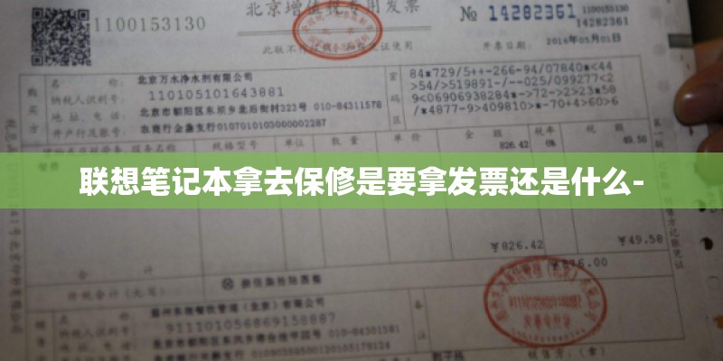 联想笔记本拿去保修是要拿发票还是什么-