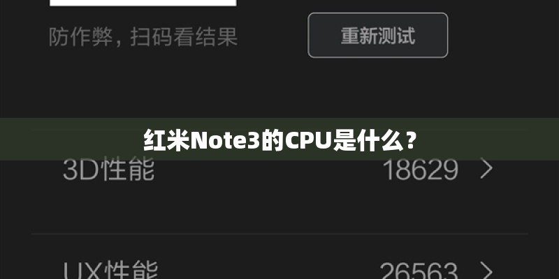 红米Note3的CPU是什么？