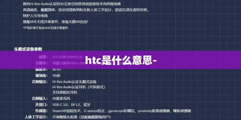 htc是什么意思-