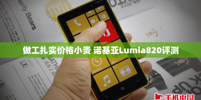 做工扎实价格小贵 诺基亚Lumia820评测