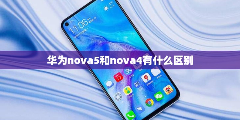 华为nova5和nova4有什么区别