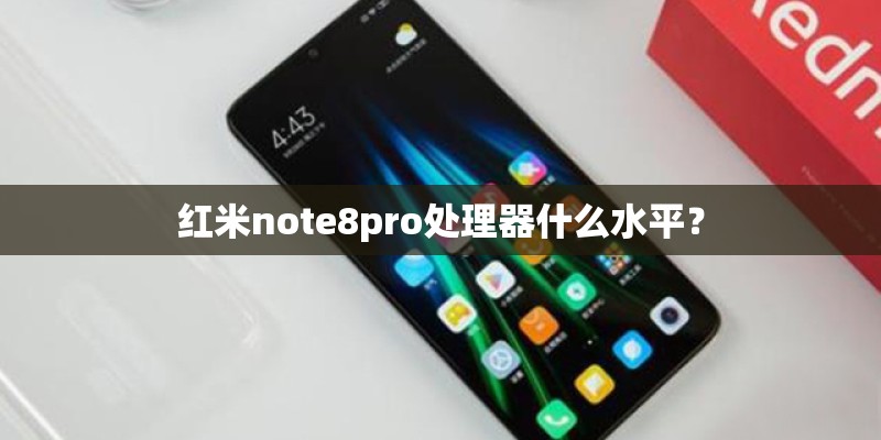 红米note8pro处理器什么水平？