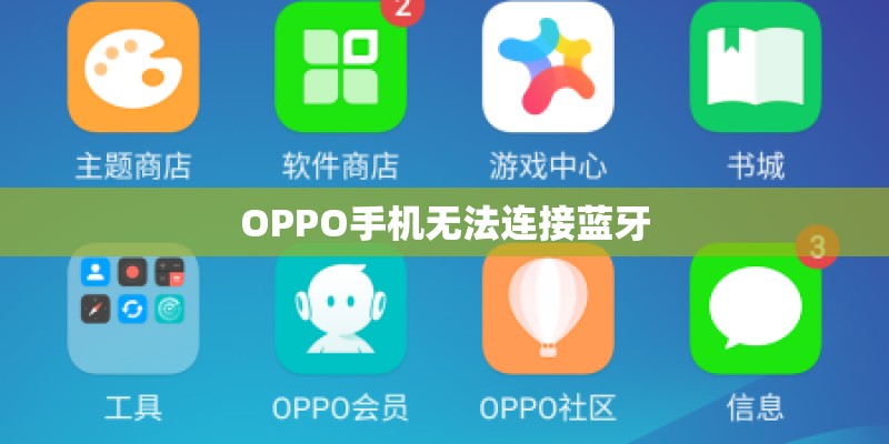 OPPO手机无法连接蓝牙 OPPO手机无法连接蓝牙