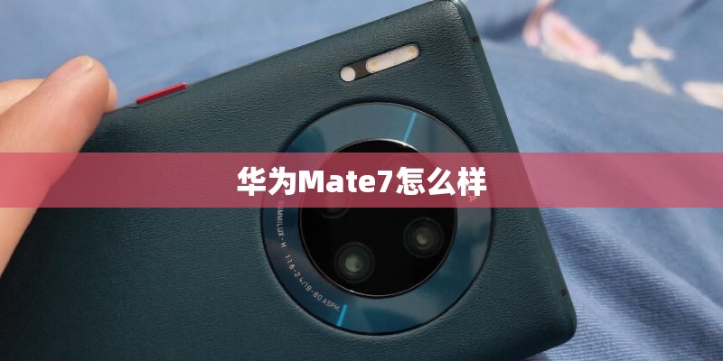 华为Mate7怎么样