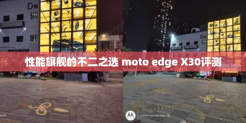 性能旗舰的不二之选 moto edge X30评测