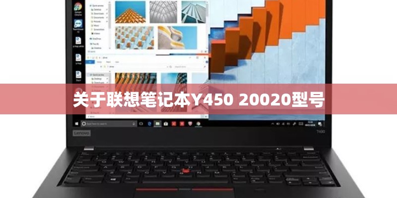 关于联想笔记本Y450 20020型号
