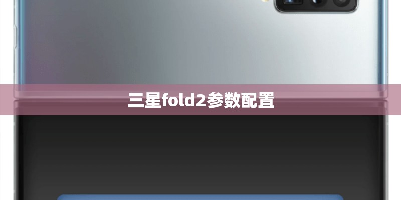 三星fold2参数配置