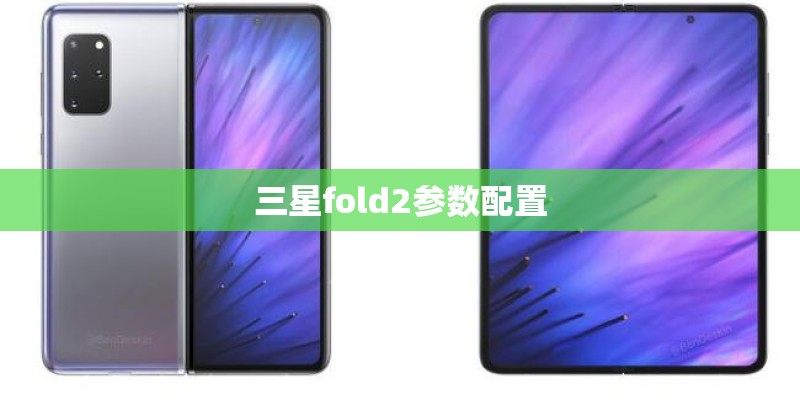 三星fold2参数配置