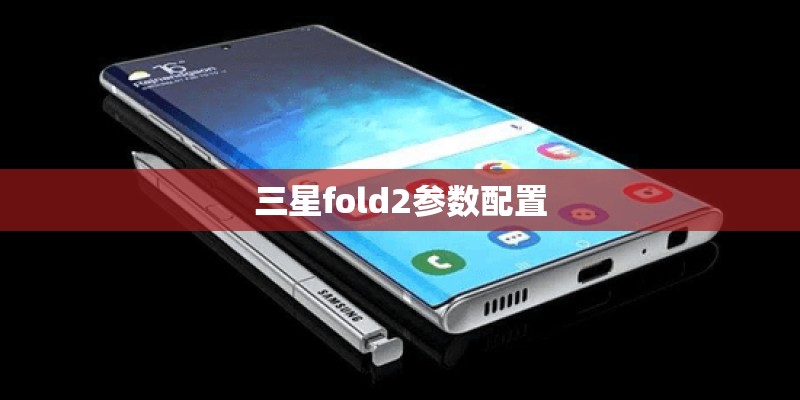 三星fold2参数配置