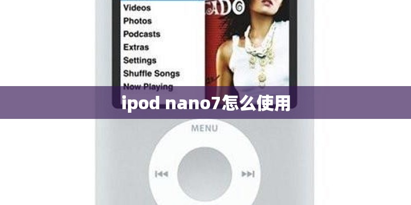ipod nano7怎么使用