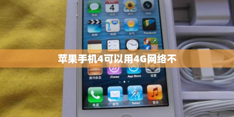 苹果手机4可以用4G网络不