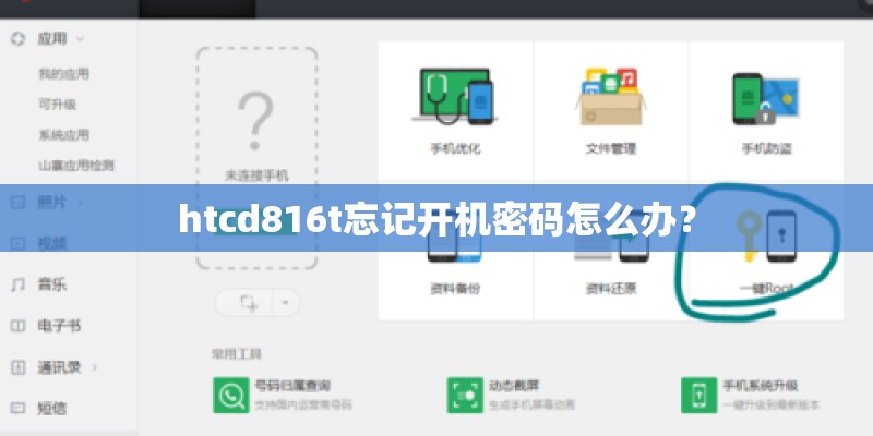 htcd816t忘记开机密码怎么办？