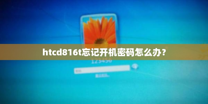 htcd816t忘记开机密码怎么办？